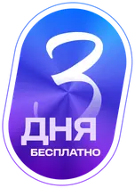 3 дня бесплатно